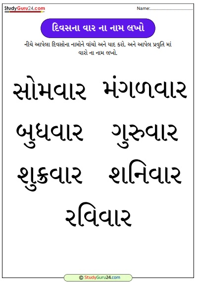 અઠવાડિયાના સાત વારના નામ લખો worksheet pdf