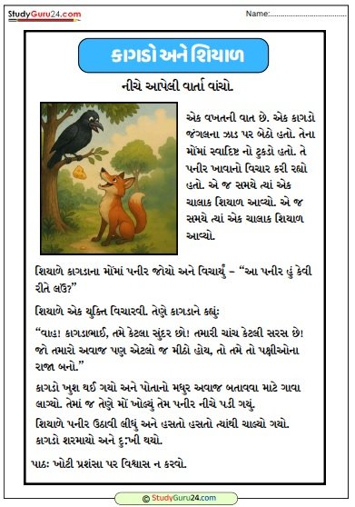 કાગડો અને શિયાળ ની વાર્તા worksheet pdf