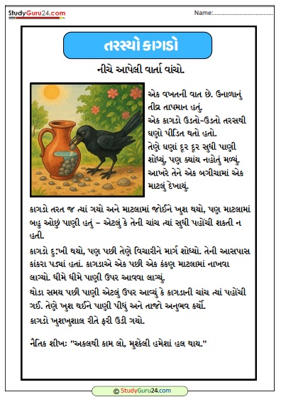 તરસ્યો કાગડો વાર્તા પ્રવૃત્તિ સાથે worksheet pdf