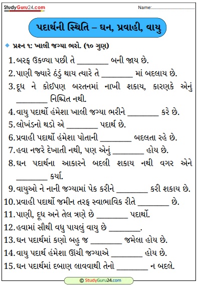 પદાર્થની સ્થિતિ – ઘન, પ્રવાહી, વાયુ worksheet