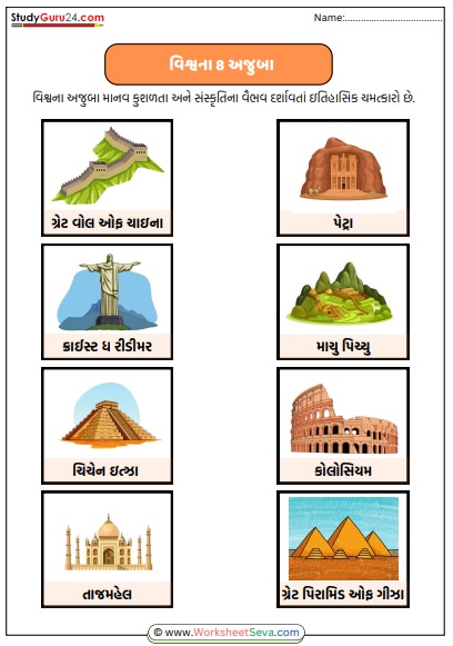 વિશ્વના 8 અજુબા ની Worksheet pdf
